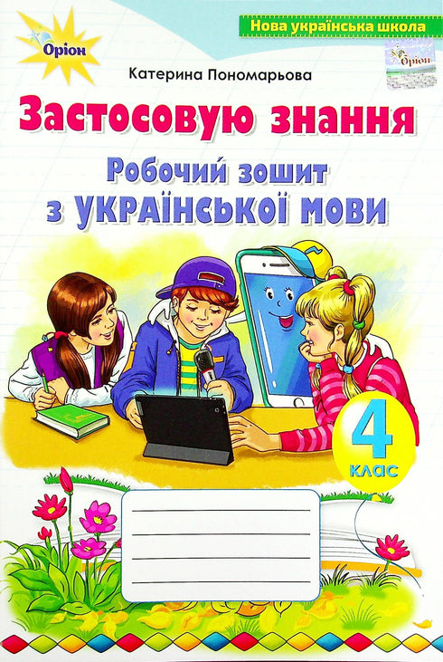 Робочий зошит з української мови. Застосовую знання. 4 клас